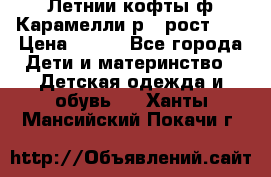 Летнии кофты ф.Карамелли р.4 рост104 › Цена ­ 700 - Все города Дети и материнство » Детская одежда и обувь   . Ханты-Мансийский,Покачи г.